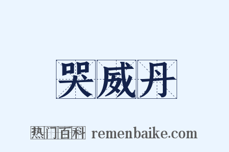 哭威丹是什么意思的图片